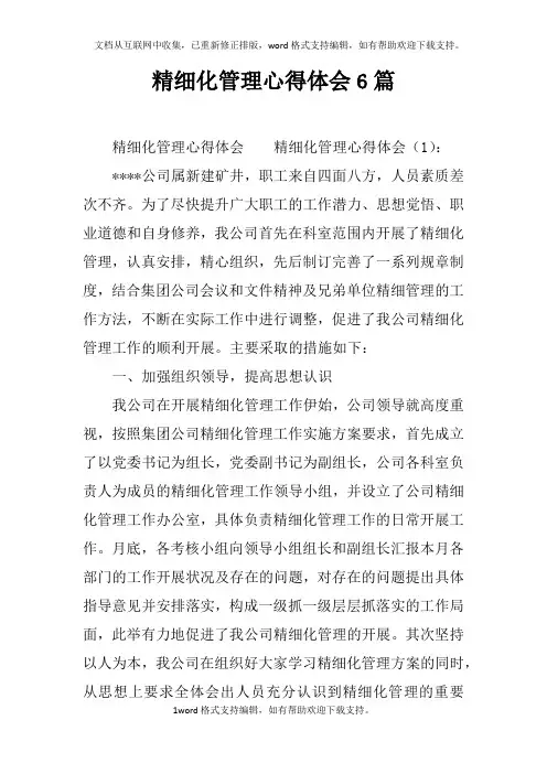 精细化管理心得体会6篇