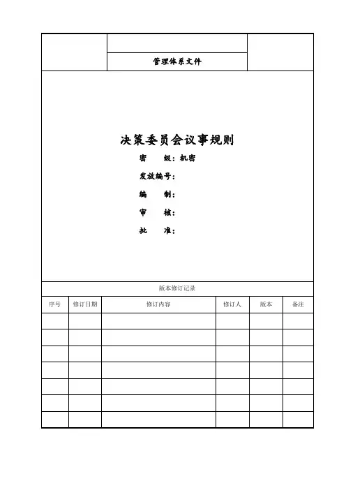 决策委员会议事规则