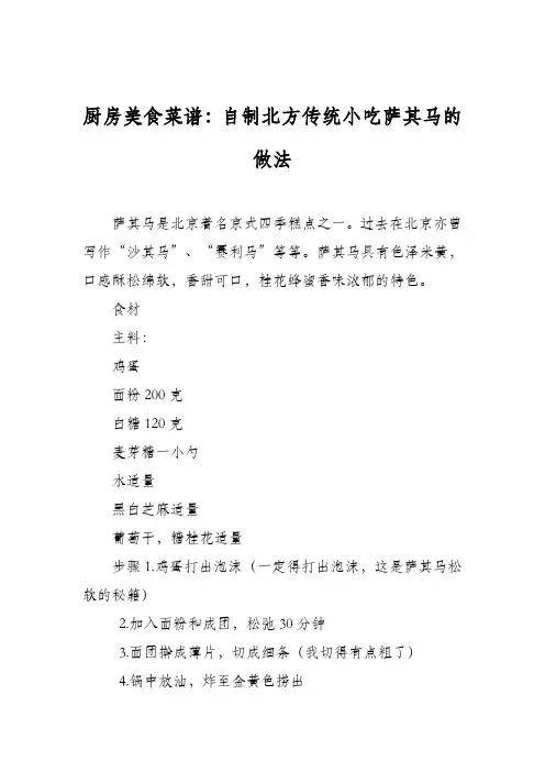 厨房美食菜谱：自制北方传统小吃萨其马的做法