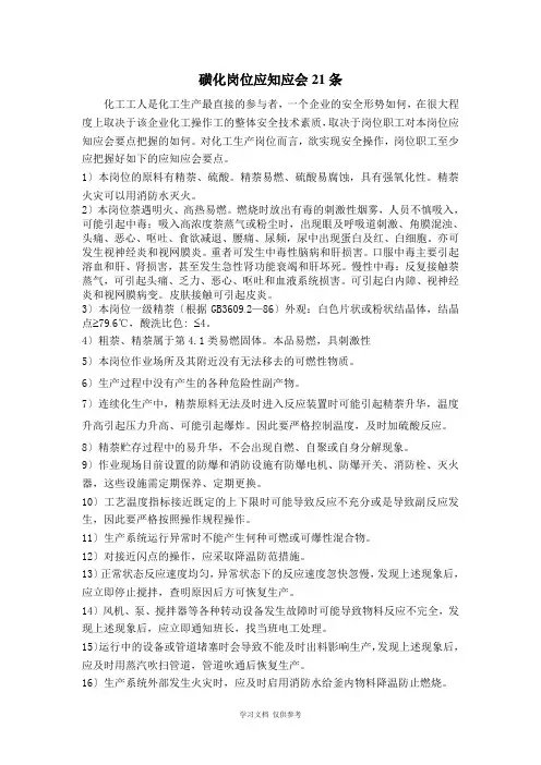 岗位职工应知应会21条