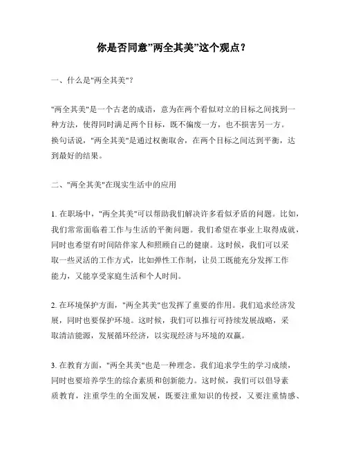 你是否同意”两全其美”这个观点？
