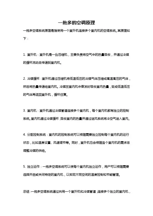一拖多的空调原理