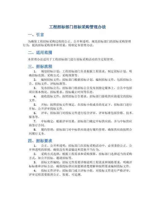 工程招标部门招标采购管理办法