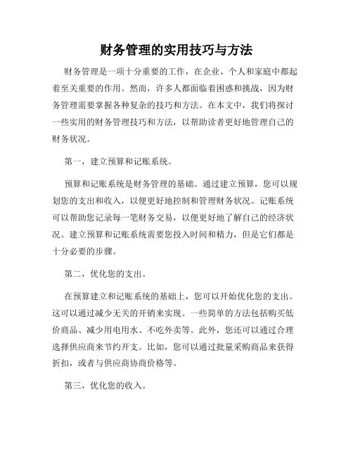 财务管理的实用技巧与方法