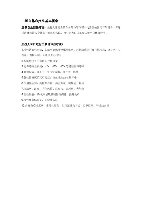 三氧自体血疗法基本概念
