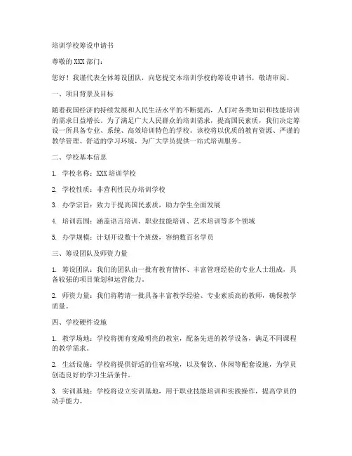 培训学校筹设申请书模板