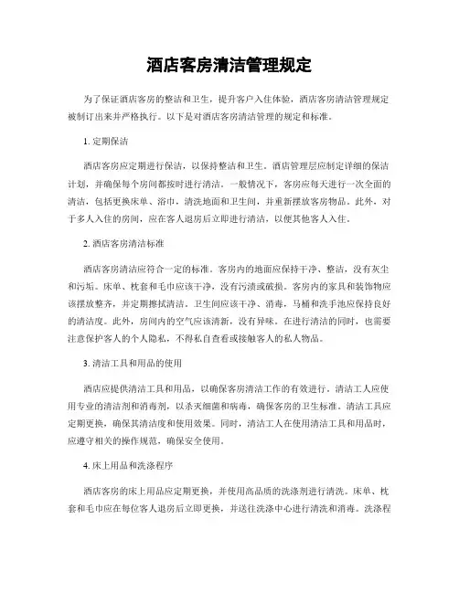 酒店客房清洁管理规定