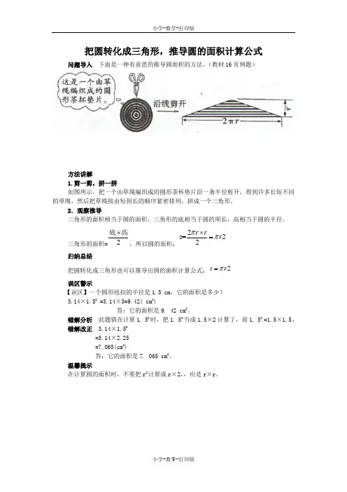 北师大版-数学-六年级上册-《圆的面积(一)(二)》知识讲解 把圆转化成三角形