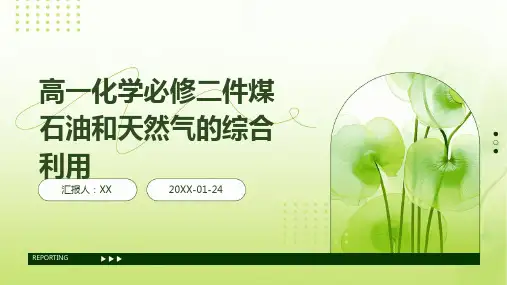 高一化学必修二件煤石油和天然气的综合利用