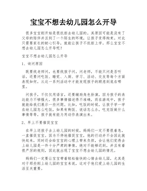 宝宝不想去幼儿园怎么开导