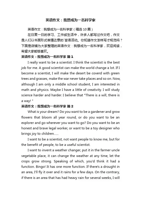 英语作文：我想成为一名科学家