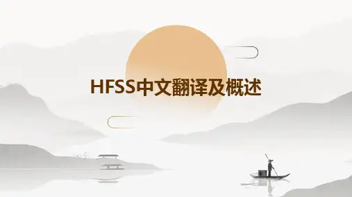 2024版HFSS中文翻译及概述
