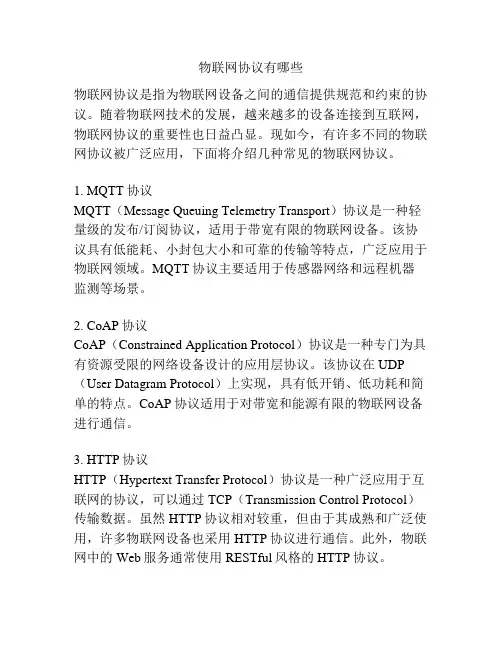 物联网协议有哪些