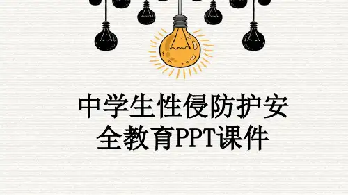 中学生性侵防护安全教育PPT课件