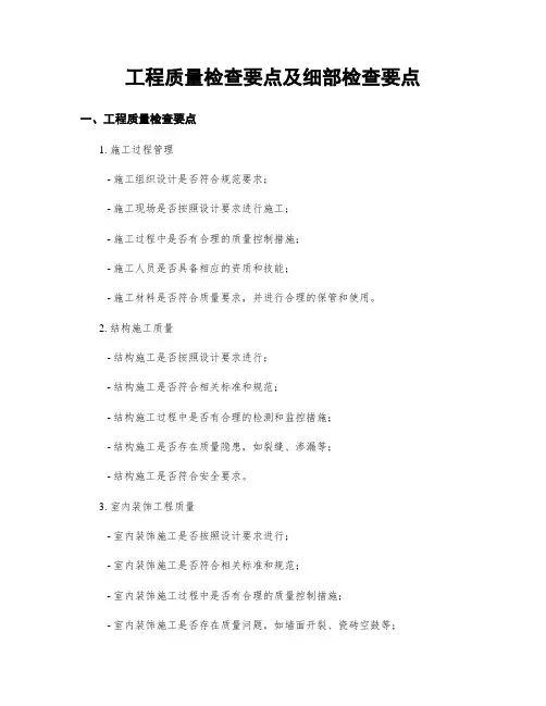 工程质量检查要点及细部检查要点
