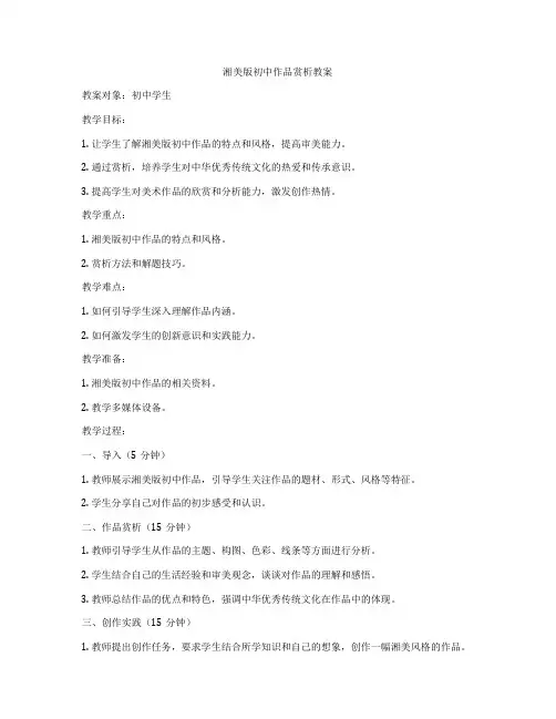 湘美版初中作品赏析教案