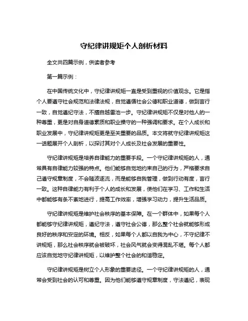 守纪律讲规矩个人剖析材料