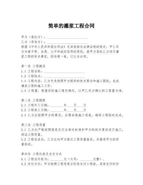 简单的灌浆工程合同