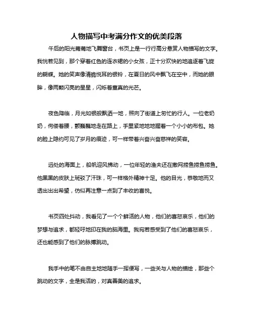 人物描写中考满分作文的优美段落