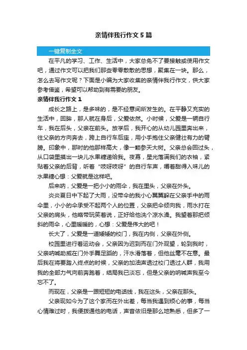 亲情伴我行作文5篇