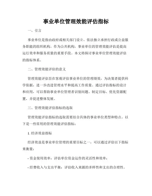 事业单位管理效能评估指标