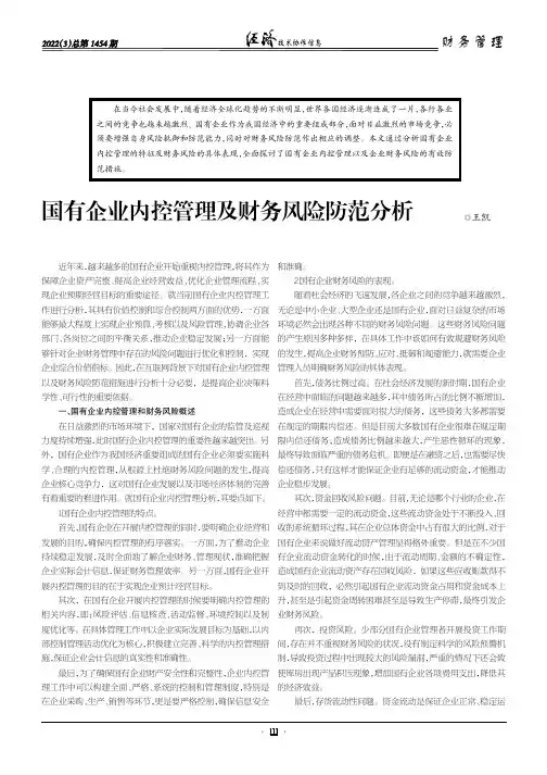 国有企业内控管理及财务风险防范分析