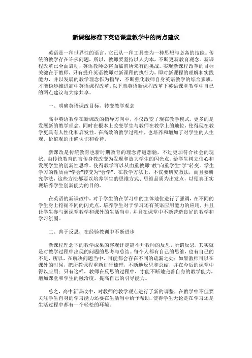 新课程标准下英语课堂教学中的两点建议
