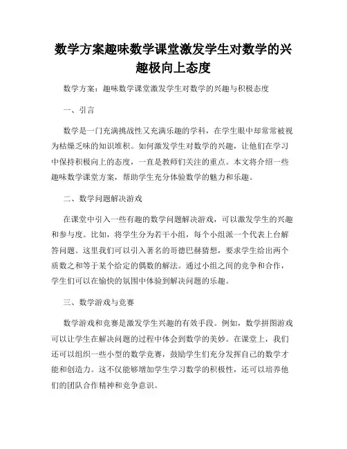 数学方案趣味数学课堂激发学生对数学的兴趣极向上态度