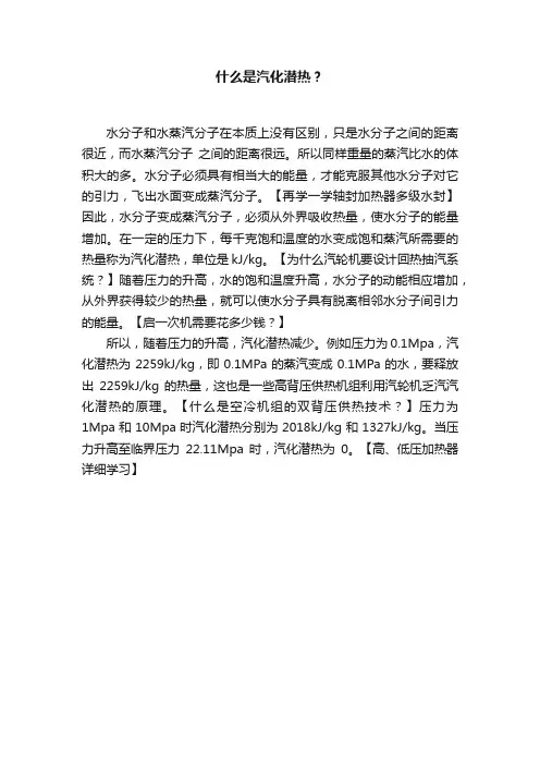 什么是汽化潜热？