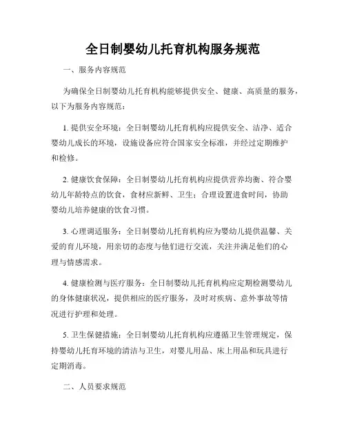 全日制婴幼儿托育机构服务规范