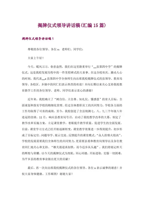 揭牌仪式领导讲话稿(汇编15篇)