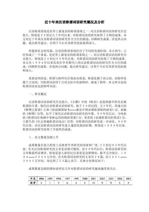 近十年来汉语称谓词语研究概况及分析