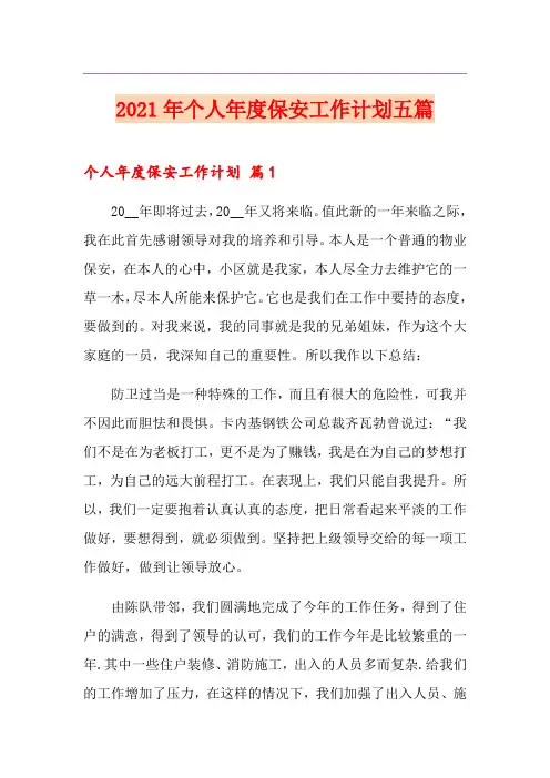 2021年个人年度保安工作计划五篇