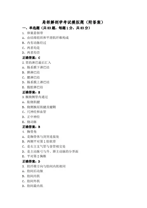 局部解剖学考试模拟题(附答案)
