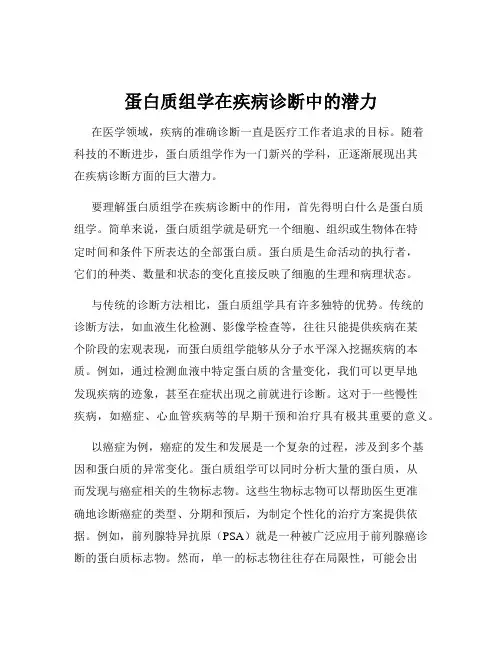 蛋白质组学在疾病诊断中的潜力