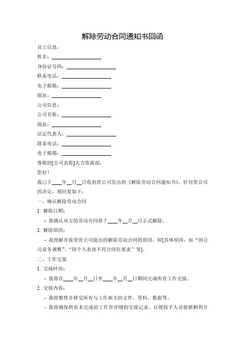 解除劳动合同通知书回函