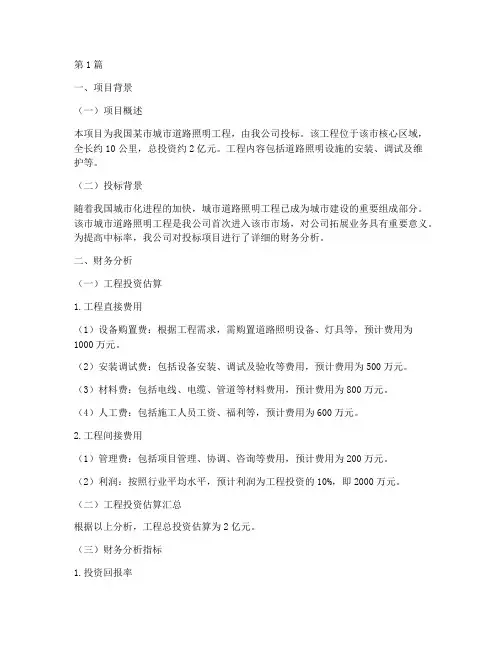 投标财务分析报告范文(3篇)