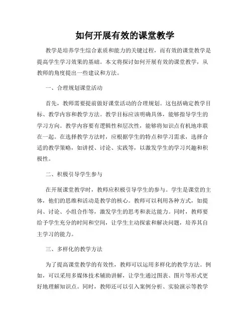 如何开展有效的课堂教学