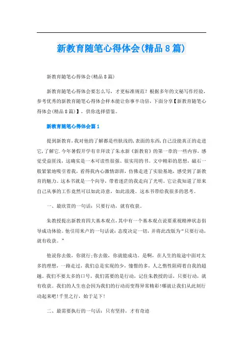 新教育随笔心得体会(精品8篇)