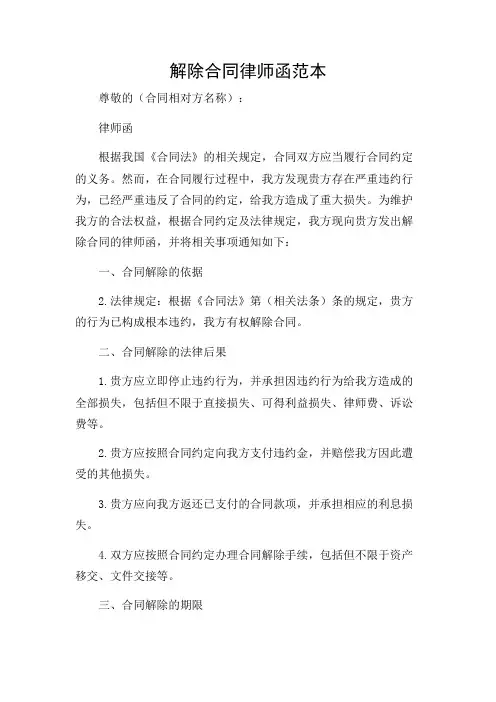 2024年-解除合同律师函范本