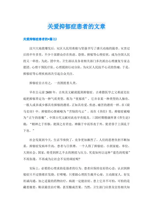 关爱抑郁症患者的文章