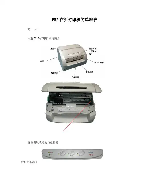 中航PR2存折打印机简单维护