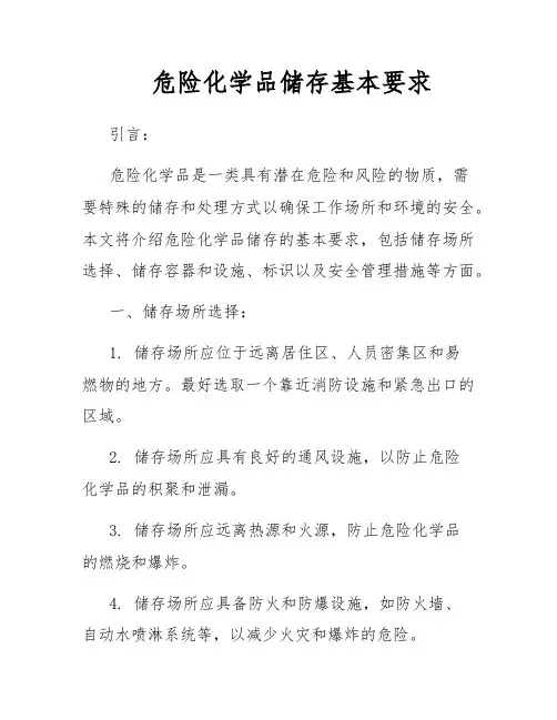 危险化学品储存基本要求