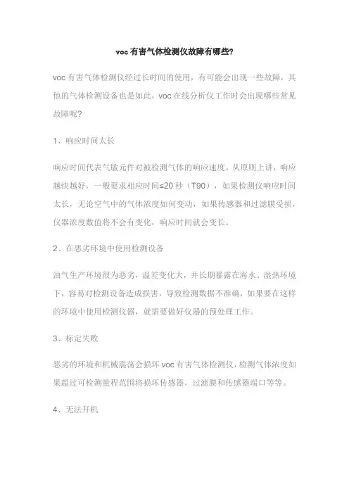voc有害气体检测仪故障有哪些