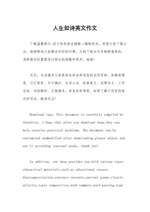 人生如诗英文作文