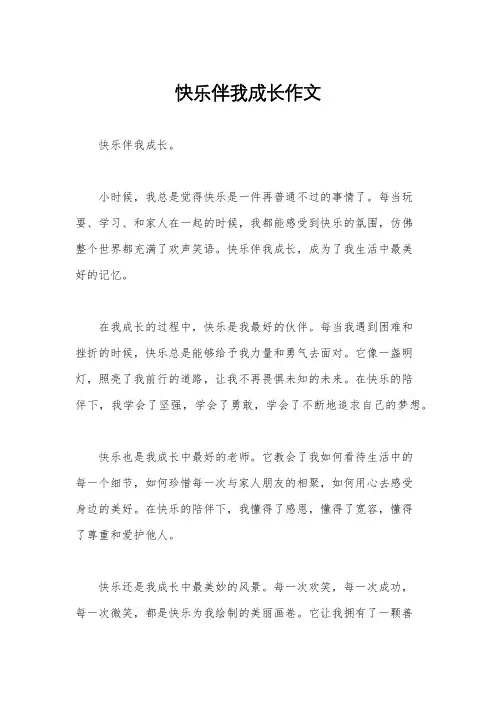 快乐伴我成长作文