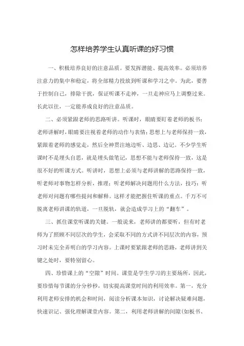 怎样培养学生认真听课的好习惯