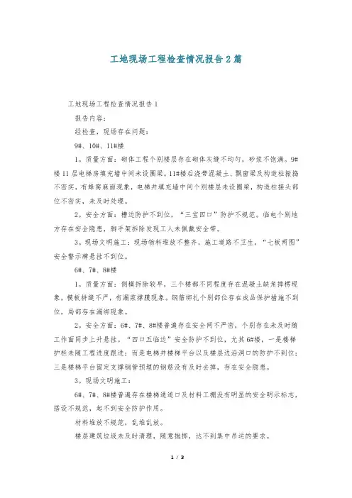 工地现场工程检查情况报告2篇