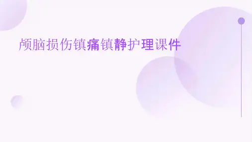 颅脑损伤镇痛镇静护理课件