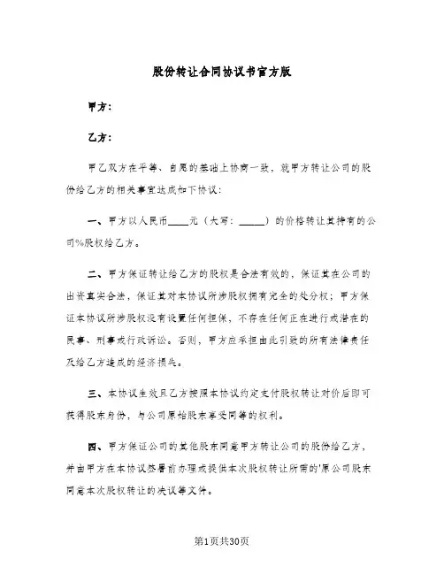 股份转让合同协议书官方版(8篇)